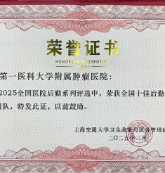 山肿后勤保障团队获“2025年度全国十佳后勤运维保障团队”称号