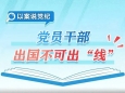 红色讲堂——党员干部出国不可出“线”
