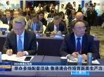 于金明院士率队赴香港参加2025港澳山东周活动