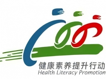 【全民健康素养宣传月】中国公民健康素养——基本知识与技能（2024年版）