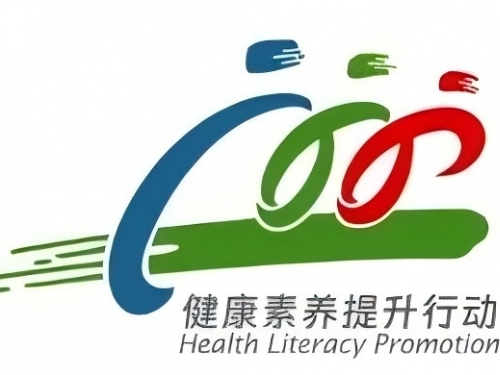【全民健康素养宣传月】中国公民健康素养——基本知识与技能（2024年版）