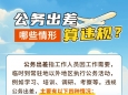 公务出差哪些情形算违规？