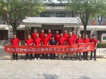 【追寻红色足迹凝聚奋进力量】山肿后勤保障党总支开展学习乡村振兴与闯关东精神主题党日活动