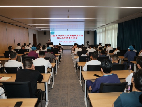 山东第一医科大学肿瘤临床学院“临床教学能力提升”培训会首期开讲