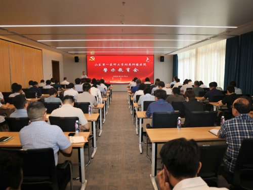 山东第一医科大学附属肿瘤医院召开警示教育会