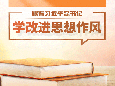 跟着总书记学改进思想作风