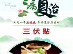 冬病夏治正当时！山肿“三伏贴”等您来体验