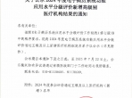 喜讯！山肿成功通过电子病历系统功能应用水平分级评价五级评审