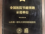山肿荣获“全国医院节能领跑示范单位”“医院后勤管理典型案例”