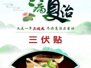 冬病夏治正当时！山肿“三伏贴”等您来体验