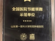 山肿荣获“全国医院节能领跑示范单位”“医院后勤管理典型案例”