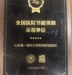山肿荣获“全国医院节能领跑示范单位”“医院后勤管理典型案例”