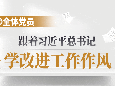 跟着总书记学改进工作作风