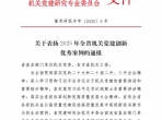 喜报！山一大附属肿瘤医院荣获2025年全省机关党建创新优秀案例二等奖