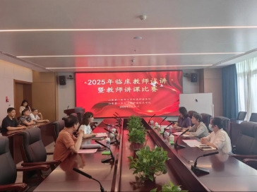 山一大肿瘤临床学院举办2025年临床理论课程试讲暨首届教师讲课比赛
