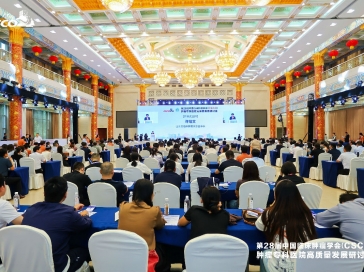 第28届中国临床肿瘤学会肿瘤专科医院高质量发展研讨会在济南召开
