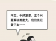 莫当“躲事儿”干部