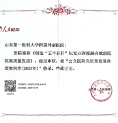 喜报！山肿2个案例入选“2025公立医院高质量发展典型案例”
