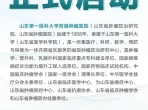 山东第一医科大学附属肿瘤医院2026年招聘正式启动