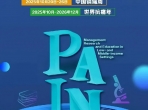【义诊预告】世界镇痛日·中国镇痛周|山肿专家团为您免费解“痛”