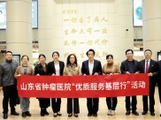 【山肿优质服务基层行】我院巡回医疗队走进这四家医院