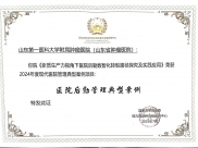 山一大附属肿瘤医院“后勤数智化”项目荣获2024年度现代医院管理典型案例