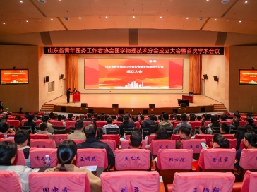 山東省青年醫務工作者協會醫學物理技術分會成立大會暨首次學術會議在濟南順利召開