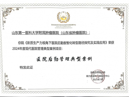 山一大附属肿瘤医院“后勤数智化”项目荣获2024年度现代医院管理典型案例