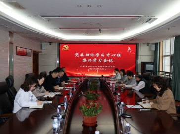 山一大附屬腫瘤醫院召開黨委理論學習中心組學習會議傳達學習黨的二十屆四中全會精神