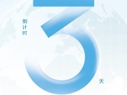 肿瘤防治青年论坛！倒计时3天！