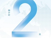 肿瘤防治青年论坛！倒计时2天！