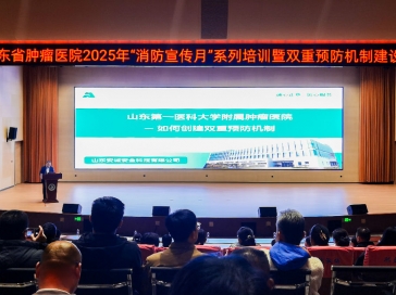 山一大附属肿瘤医院开展2025年“消防宣传月”系列活动暨双重预防机制建设启动会