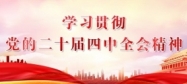 深入贯彻中央八项规定精神学习教育