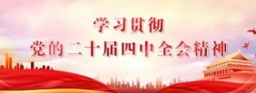 深入贯彻中央八项规定精神学习教育
