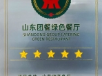 规范创新赋能“舌尖上的安心”——山肿职工餐厅获评“山东团餐绿色餐厅”称号