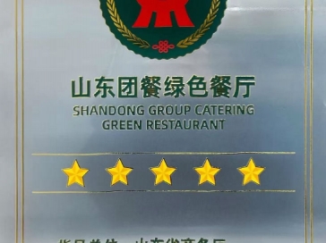 规范创新赋能“舌尖上的安心”——山肿职工餐厅获评“山东团餐绿色餐厅”称号