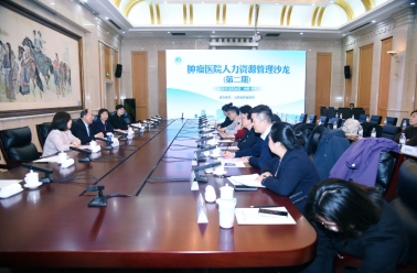第二期肿瘤医院人力资源管理沙龙在济南举办