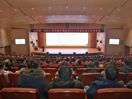 山东第一医科大学附属肿瘤医院召开2025年度工作考评会议