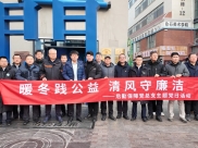 暖冬践公益清风守廉洁—后勤保障党总支联合省青医协多分会开展主题党日活动