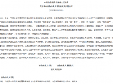 喜报！于金明院士荣获“齐鲁杰出人才奖”