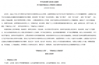 喜报！于金明院士荣获“齐鲁杰出人才奖”