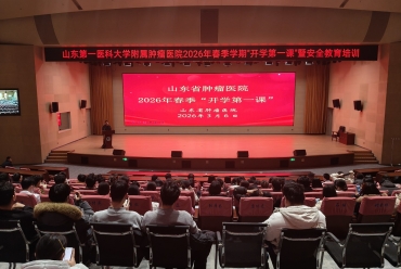 筑牢安全防线，护航研途成长丨山东第一医科大学附属肿瘤医院（肿瘤临床学院）举办2026春季“开学第一课”