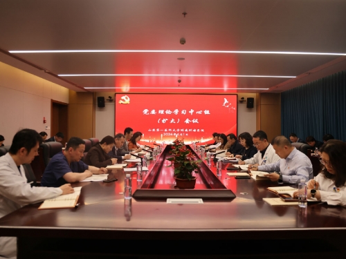 山东第一医科大学附属肿瘤医院召开第3次党委理论学习中心组（扩大）会议