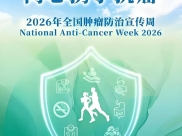 2026年第32届全国肿瘤防治宣传周义诊活动预告