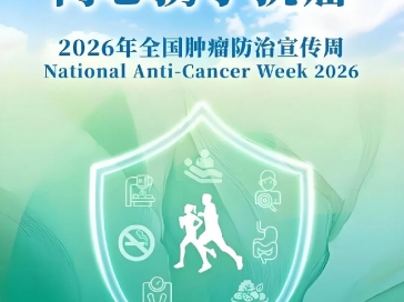 2026年第32届全国肿瘤防治宣传周义诊活动预告