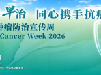 【2026肿瘤防治宣传周系列科普】第1期：于金明院士专访——科学防癌护健康政策暖心筑防线