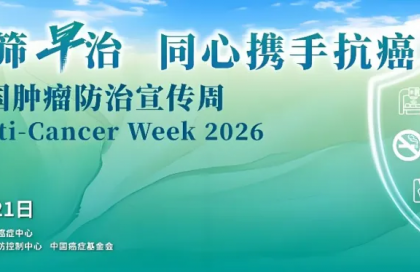 【2026肿瘤防治宣传周系列科普】第1期：于金明院士专访——科学防癌护健康政策暖心筑防线