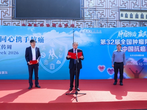 第32届全国肿瘤防治宣传周大型科普义诊活动在济南举办
