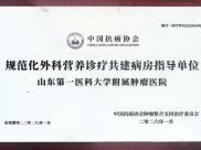 喜报！山一大附属肿瘤医院荣获国家级“规范化外科营养诊疗共建病房指导单位”称号