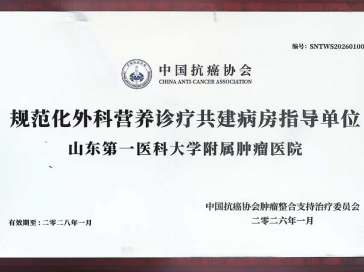 喜报！山一大附属肿瘤医院荣获国家级“规范化外科营养诊疗共建病房指导单位”称号